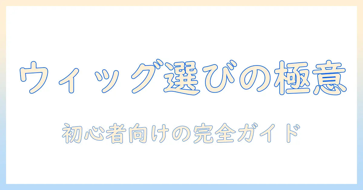 ウィッグの通販・サイト・おすすめを徹底解説｜初心者向けの選び方とおすすめ商品