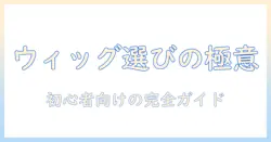 ウィッグの通販・サイト・おすすめを徹底解説｜初心者向けの選び方とおすすめ商品