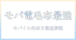 電気毛布のおすすめ｜モバイルバッテリーで使えるモデルを徹底比較