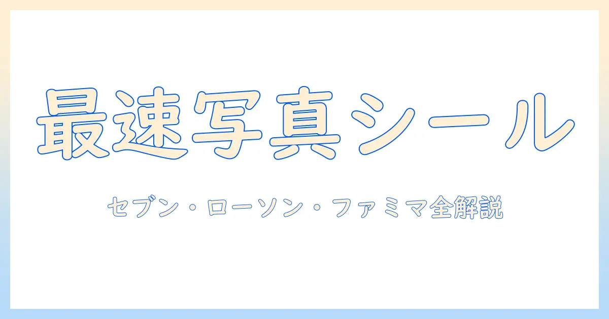 写真 シールプリント コンビニ サイズを徹底解説｜コンビニ別のサイズ比較とプリントのコツ