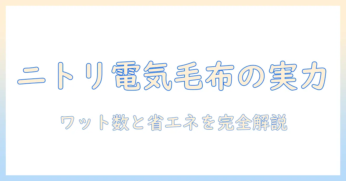 ニトリの電気毛布は何ワット?選び方と電気代の目安を徹底解説