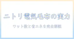 ニトリの電気毛布は何ワット？選び方と電気代の目安を徹底解説