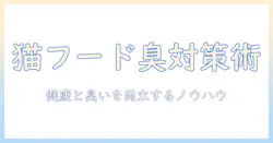 キャットフードの選び方と臭い対策を徹底解説—猫の健康を守りつつ家庭のニオイを抑える実践ガイド