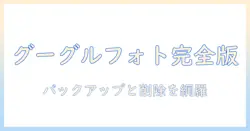 googleフォトのバックアップと写真削除の完全ガイド