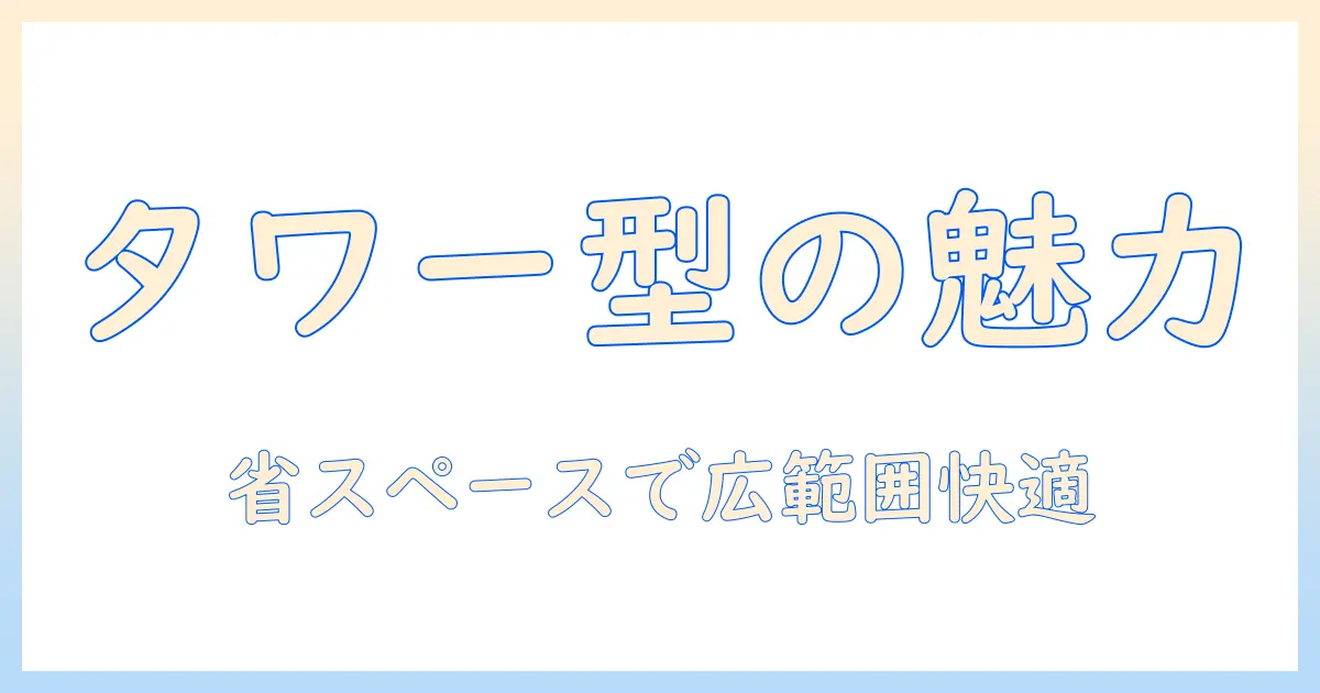 加湿器の選び方：タワー型のメリットを徹底解説
