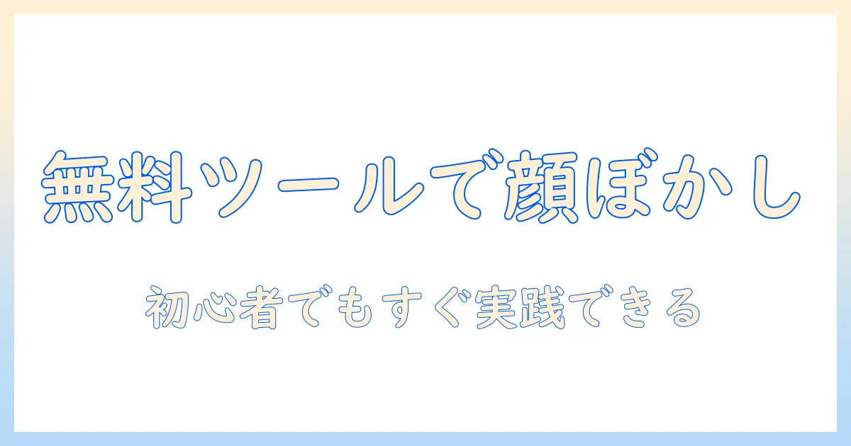 写真の顔を無料でぼかしする方法と使えるツールまとめ