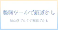写真の顔を無料でぼかしする方法と使えるツールまとめ