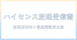 hisenseのテレビで放送が受信できません？原因と対処法を徹底解説