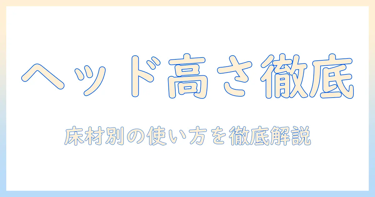 ダイソン掃除機のヘッド高さを徹底解説｜床材別の使い方と家具下の掃除を快適にする設定