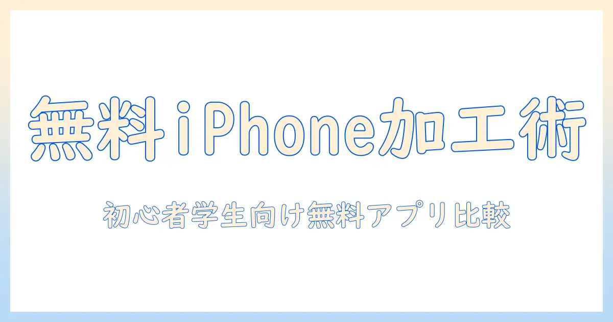 写真 加工 アプリ 無料 人気 iphone を徹底比較！初心者・学生向けの無料アプリおすすめランキング