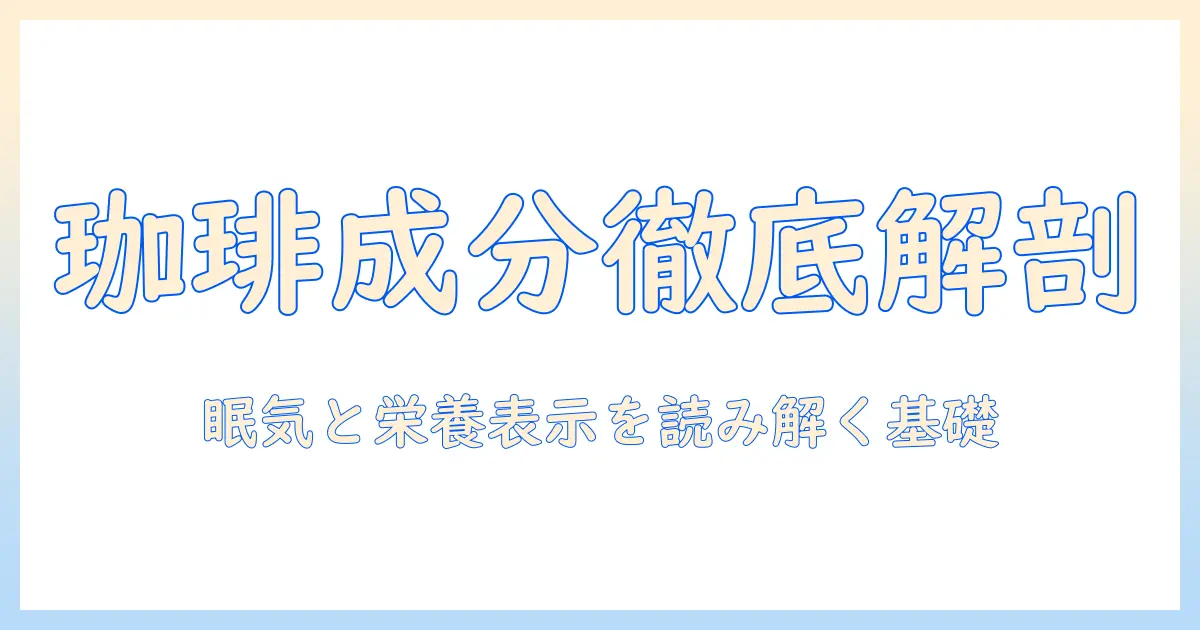 珈琲と栄養成分表示を読み解く:カフェイン量とカロリーを知るための基礎ガイド