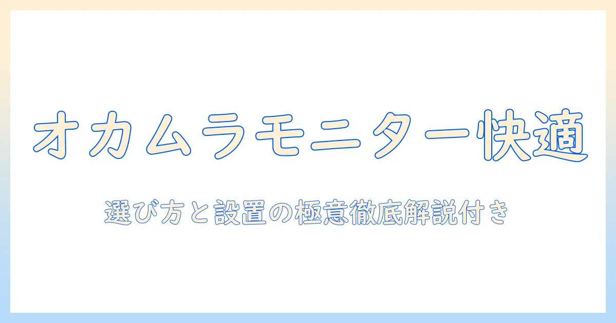 オカムラのクルーズ モニターアーム徹底ガイド：選び方と設置ポイント