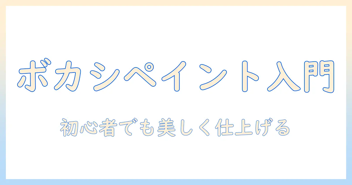写真にぼかしとペイントで始める初心者向け写真加工ガイド
