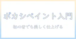 写真にぼかしとペイントで始める初心者向け写真加工ガイド