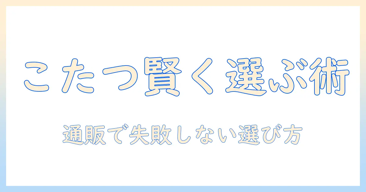 こたつと布団の選び方—長方形タイプを通販で賢く購入するためのガイド