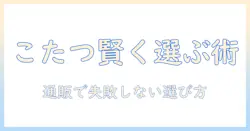 こたつと布団の選び方—長方形タイプを通販で賢く購入するためのガイド
