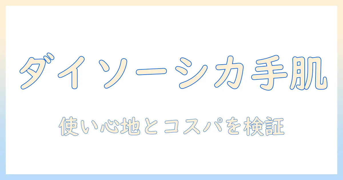ダイソーのシカ配合ハンドクリームを徹底解説：使い心地とコスパを検証