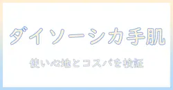 ダイソーのシカ配合ハンドクリームを徹底解説:使い心地とコスパを検証