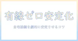 ノートパソコンの有線lanがないときの対処法と選択肢：自宅での接続を安定させる方法