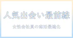 出会系アプリの人気ランキング徹底比較｜女性の会社員におすすめの使い方と選び方