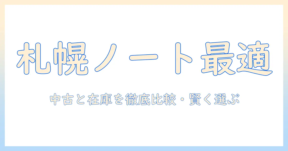 札幌で選ぶノートパソコン｜ヤマダ電機の中古パソコンを徹底比較して価格・在庫情報をチェック