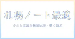 札幌で選ぶノートパソコン|ヤマダ電機の中古パソコンを徹底比較して価格・在庫情報をチェック