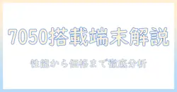 mediatek dimensity 7050搭載タブレットを徹底解説：性能・価格・選び方