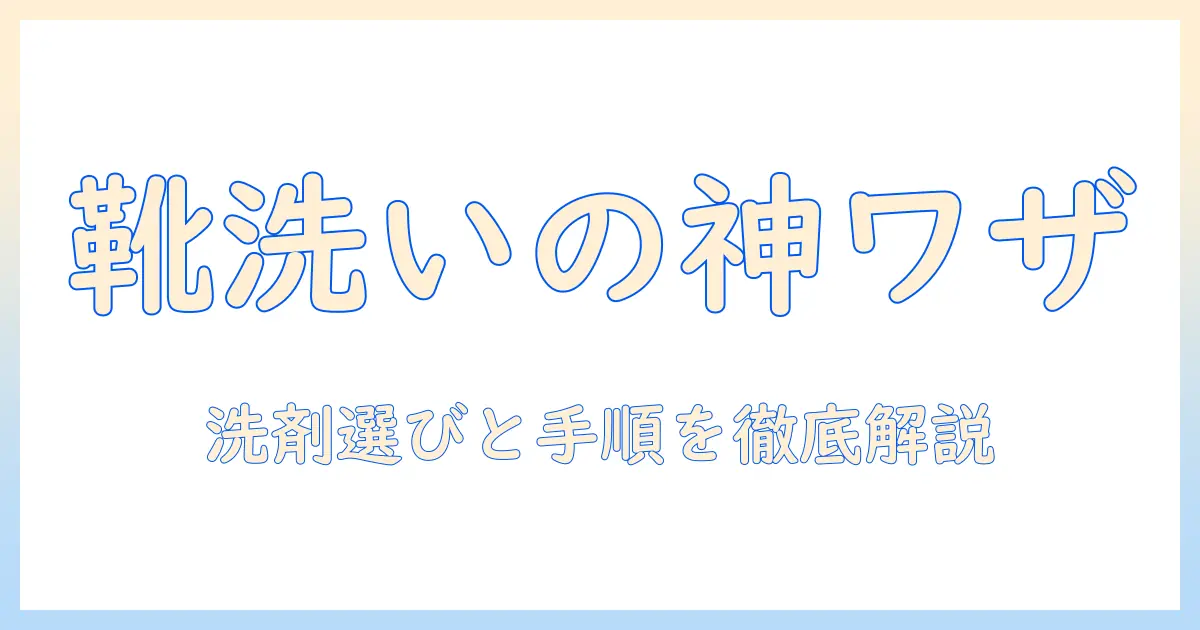 洗濯機で靴洗いを成功させる洗剤の選び方と手順