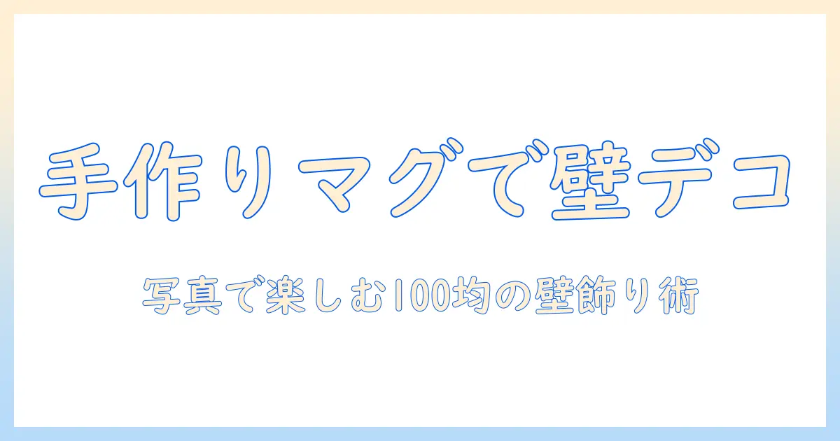 手作り マグネット 100均 写真で楽しむ壁掛けデコアイデア