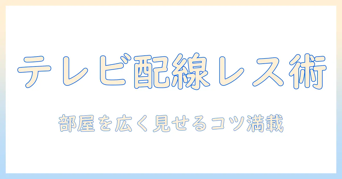 テレビを配線なしで楽しむ方法｜部屋をスッキリ見せる配線レス設置ガイド