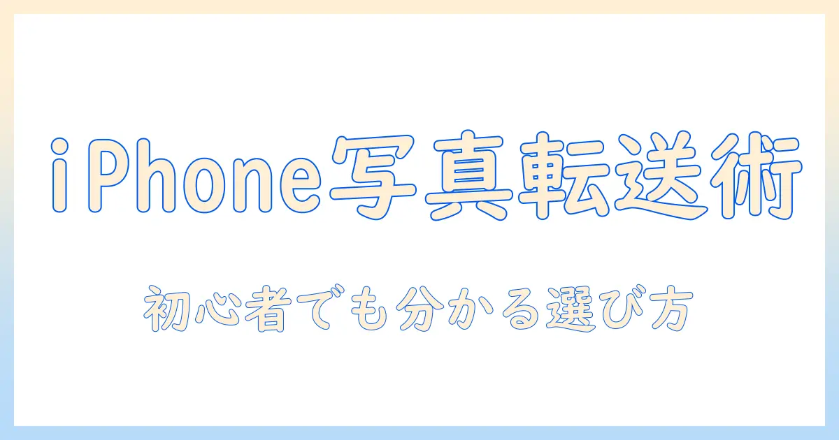 iphone から パソコン に 写真 を 送る ケーブル おすすめ：初心者でも分かる選び方とおすすめケーブル4選