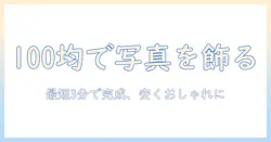 100均のペン立てで写真を飾るアイデア｜安くデスクをおしゃれに整える方法