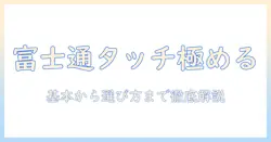 富士通のノートパソコンのタッチパッドとスクロール機能を徹底解説｜使い勝手を左右するポイントと選び方