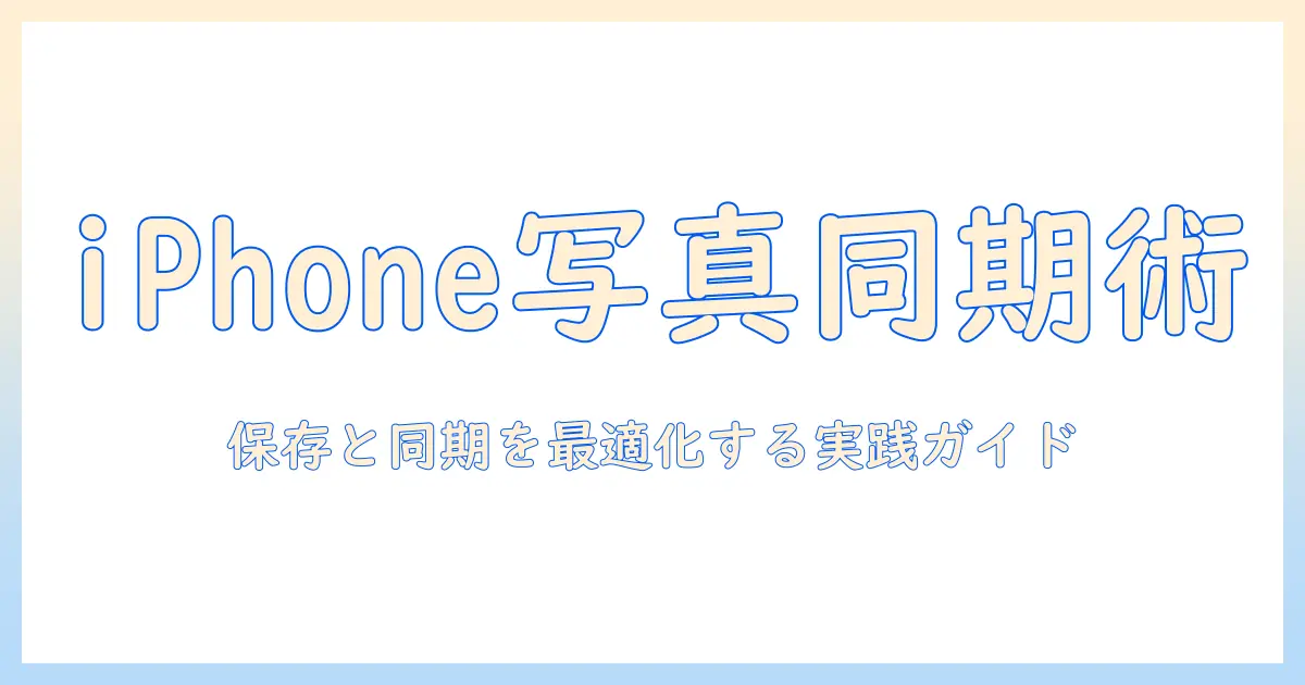 iphone 写真 グーグルフォト icloud の使い方完全ガイド：iPhone写真の保存と同期を最適化する方法