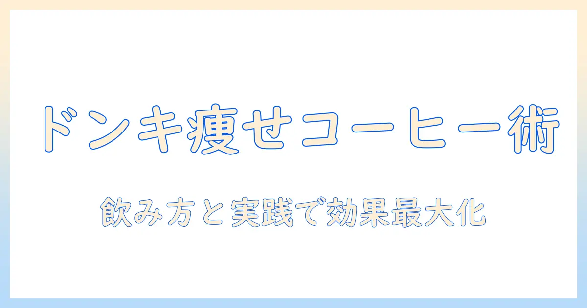ドンキホーテで買えるコーヒーで痩せる方法：正しい 飲み 方と実践テクニック