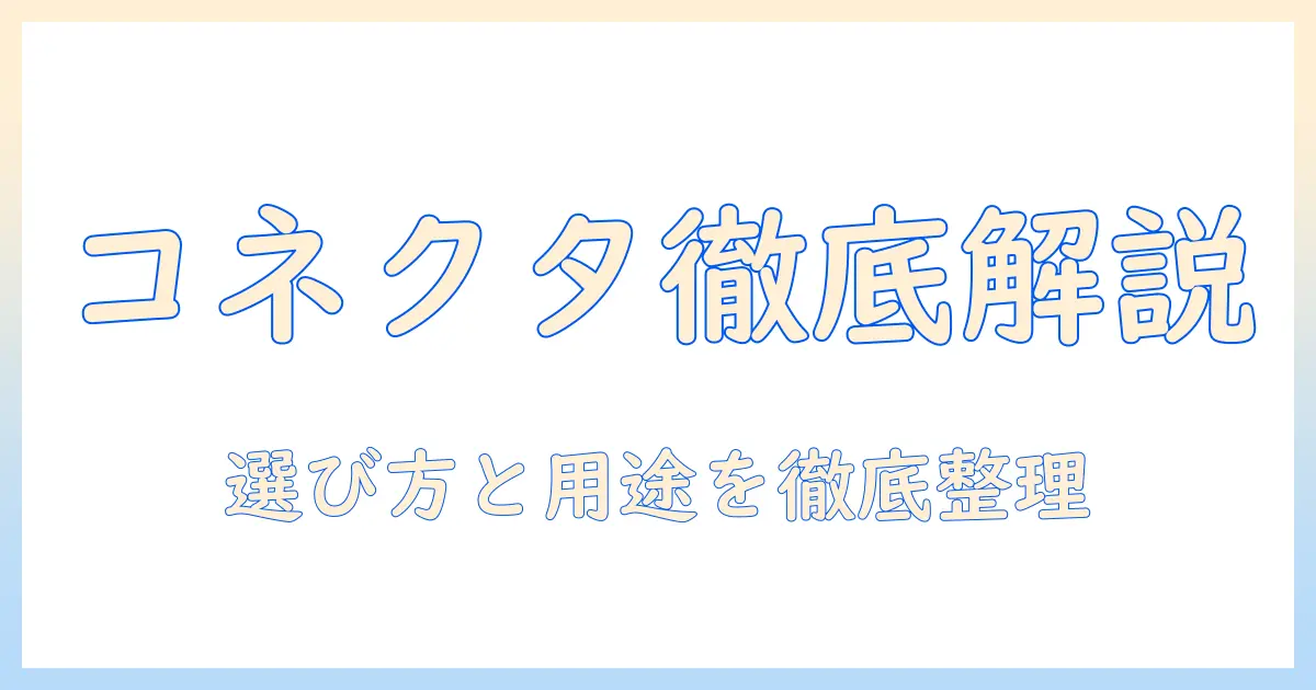 プロジェクターのコネクタの種類を徹底解説：選び方と用途別のポイント