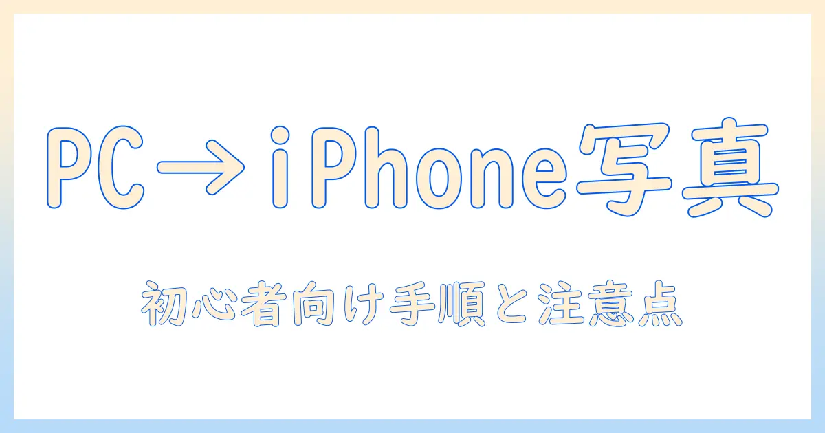 パソコン から iphone に 写真 を usb で 送る に は — 初心者向けの手順と注意点