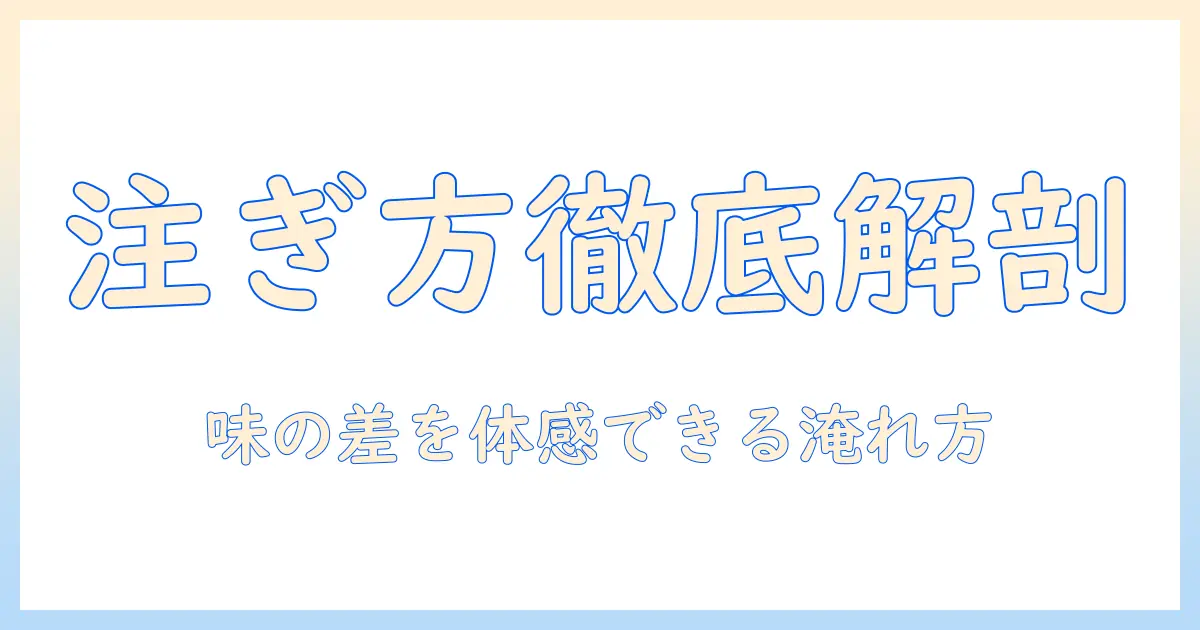 コーヒーの注ぎ方の違いを徹底解説—初心者にもわかる淹れ方のコツと味の比較