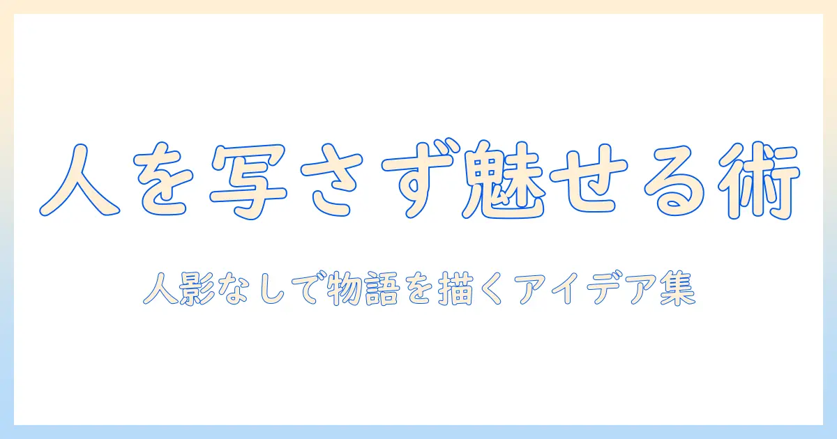 写真 ピープルとペット いらない時代の撮影術: 人を写さず魅せる写真表現アイデア