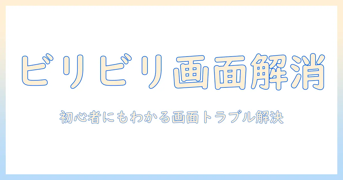 テレビの画面がビリビリする原因と対策｜初心者にもわかる画面トラブル解決ガイド