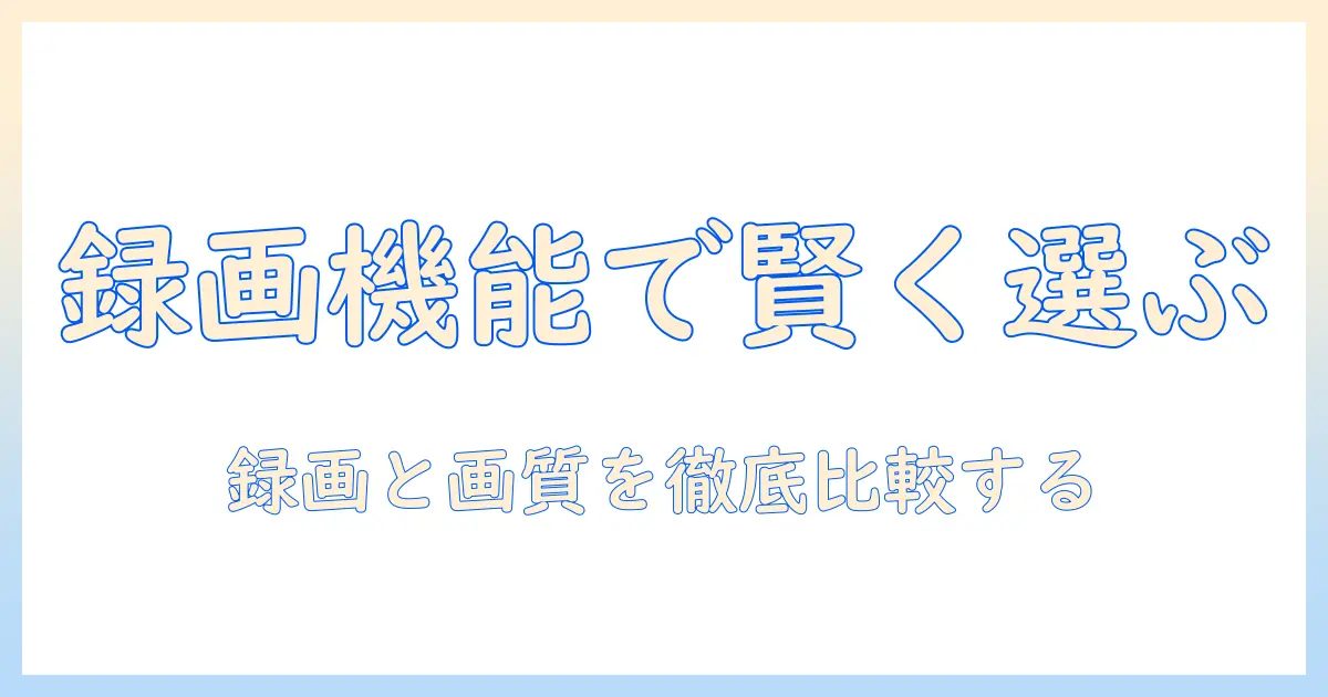 テレビの選び方: 録画機能とその他の機能を徹底解説して賢く選ぶ方法