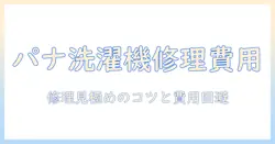 panasonicの洗濯機の修理費用はいくら？修理の有無を判断するポイントと費用トラブル回避法