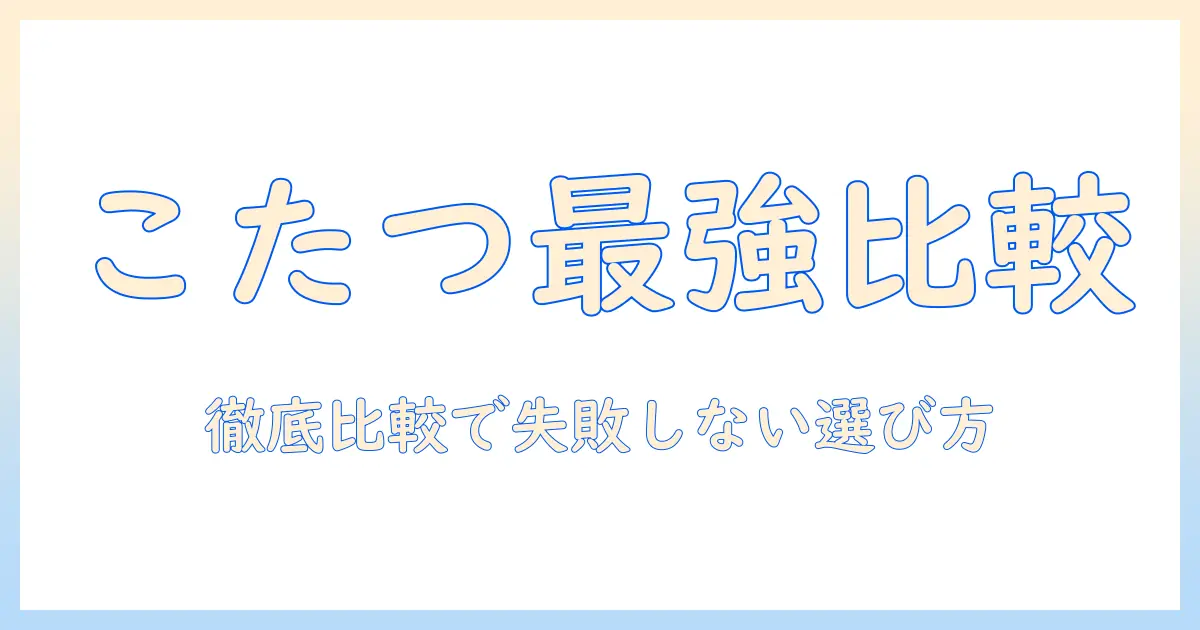 アイリスオーヤマのこたつとヒーターを徹底比較｜選び方とおすすめモデル