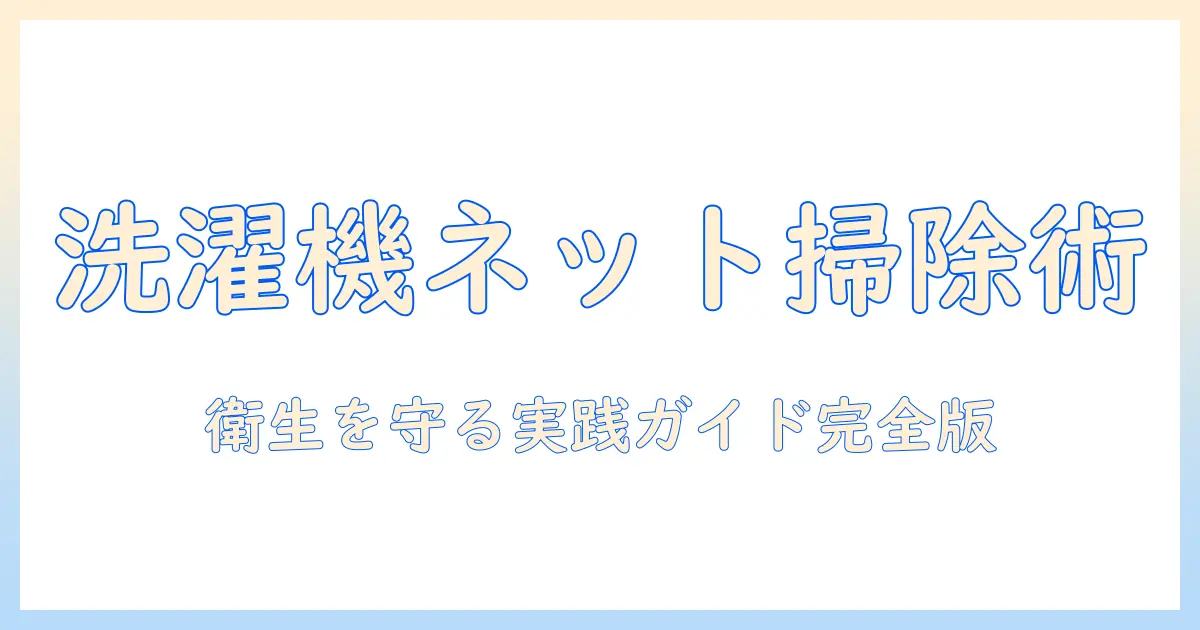 洗濯機の掃除をネットを外す手順から学ぶ：衛生を保つコツと実践ガイド