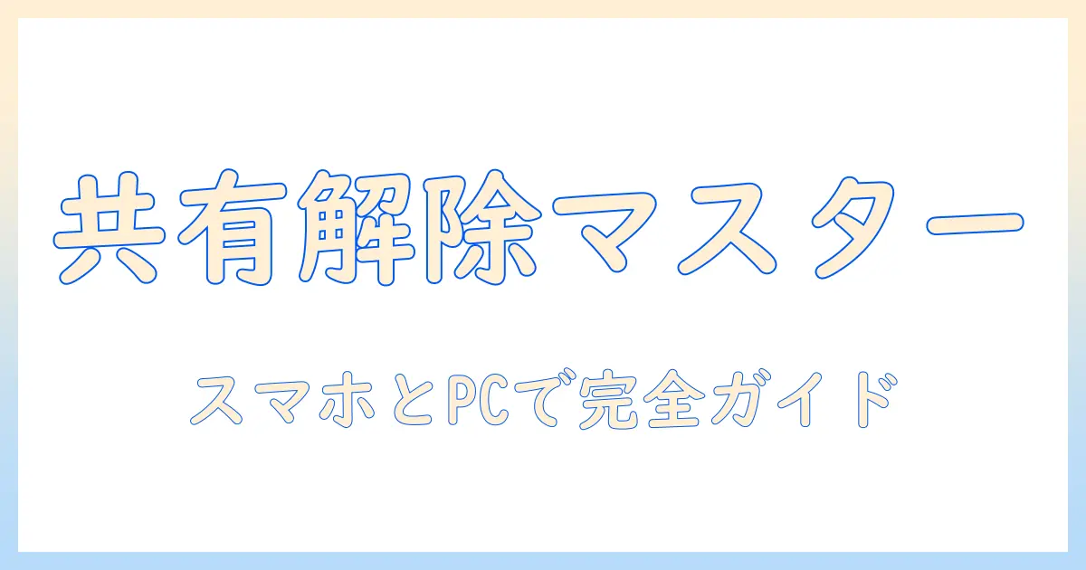 googleフォト 写真 共有 解除: 共有を止める基本手順と注意点