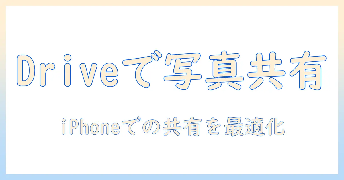 グーグルドライブ 写真 共有 iphone：iPhoneで写真を簡単に共有する方法と設定ポイント
