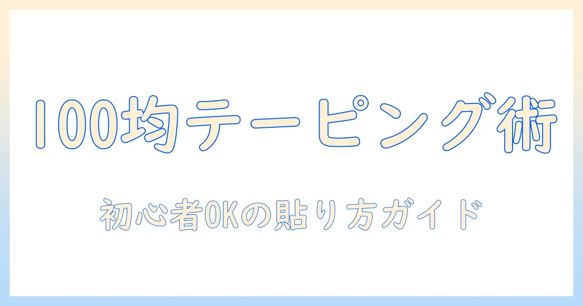 初心者向けガイド：100均で揃えるウィッグのテーピングとコツ