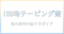 初心者向けガイド：100均で揃えるウィッグのテーピングとコツ