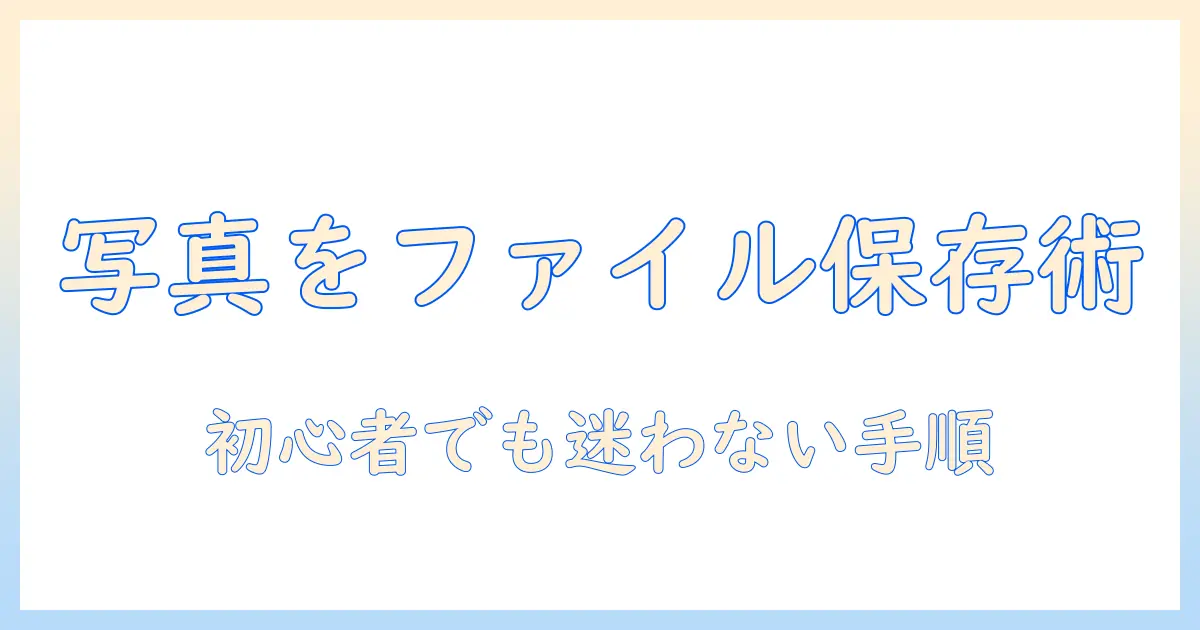 初心者でもわかる、iphone 写真 を ファイル アプリ に 保存する手順とコツ