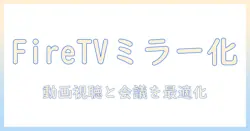 fire tv stickで androidタブレットをミラーリングする方法｜tv機能活用と設定のコツ